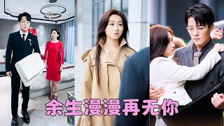 【FULL】結婚5年他對她視若空氣，卻屢屢和女星傳出桃色緋聞，在幫他處理完37個緋聞對象後她終於提出離婚，他滿不在乎以為她只是鬧脾氣，可回家看到空蕩蕩的衣櫃他第一次慌了，滿世界瘋找她！#短劇 #甜寵