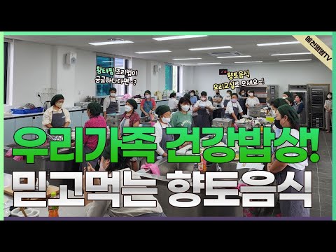 [예천군 농업기술센터] 향토음식 요리교실(feat.황태찜)