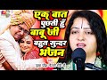 एक बात पूछती हु बाबू जी Pandit Gauri Gaurangi Ji बहुत �