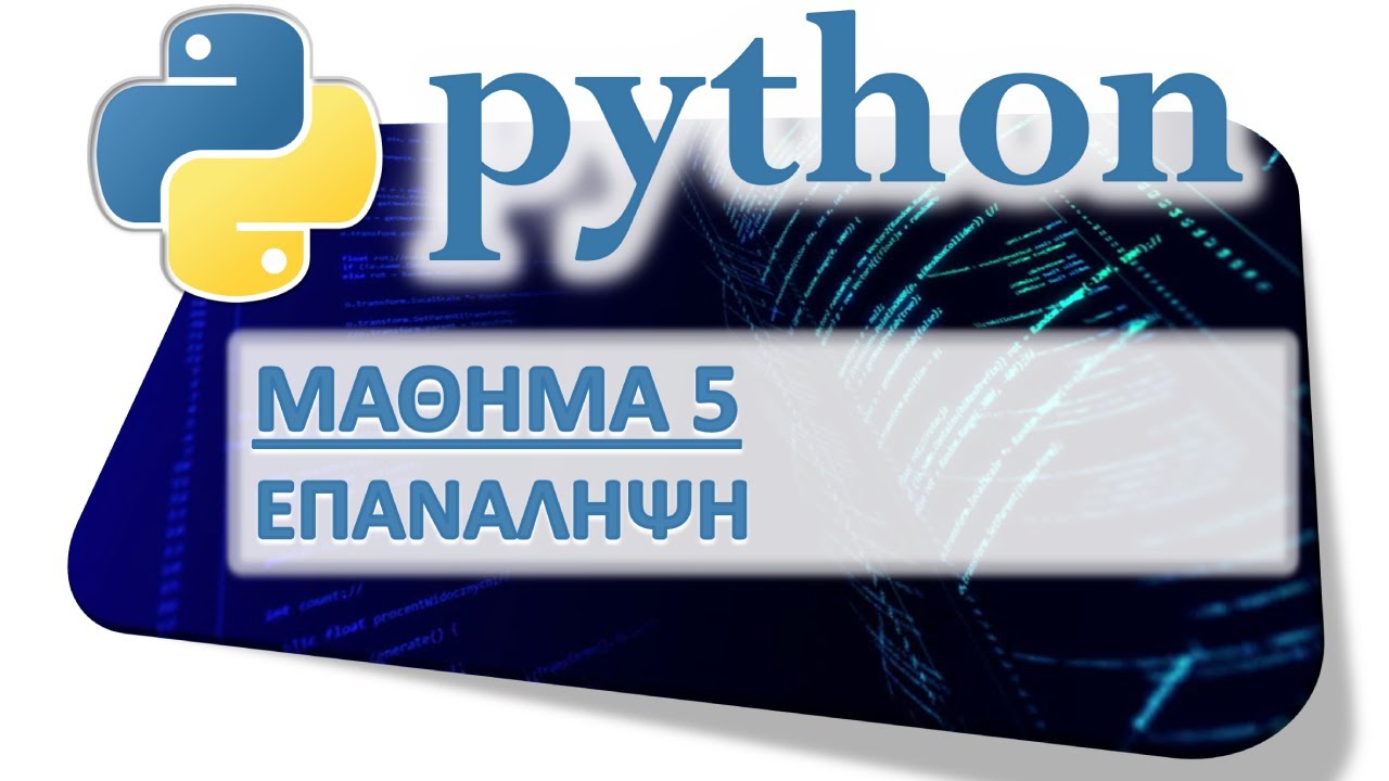 PYTHON - ΜΑΘΗΜΑ 5 - ΕΠΑΝΑΛΗΨΗ - Μέρος 1 από 10 - While