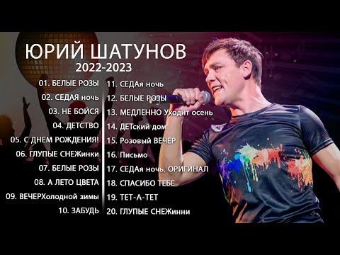 Yuri Shatunov 2022 || ЛУЧШИЕ ПЕСНИ ЮРИЙ ШАТУНОВ 2022 - 2023 // Italo Disco 2022