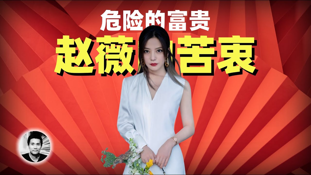 危险的富贵：赵薇的苦衷