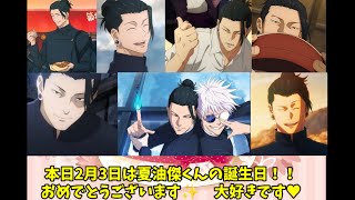 【2/3キャラ誕】夏油傑くん　誕生日お祝い動画🎂