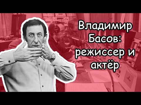 Режиссер Владимир Басов: 3 фильма, которые я запомнил