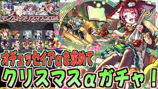 【モンスト】オデュッセイアα狙いでクリスマスガチャ引いたら奇跡起きた！！！