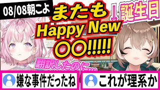 七詩ムメイ氏の誕生日でHappyNewYearの餌食になる博衣こより【七詩ムメイ/博衣こより/ホロライブ切り抜き】