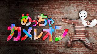 【生配信】めっちゃカメレオン