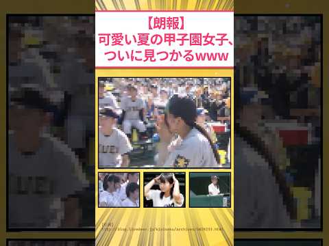 【朗報】可愛い夏の甲子園女子、ついに見つかるwww #2ch面白いスレ