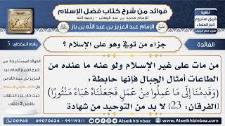 صورة 5- جزاء من توفي وهو على الإسلام  -  فوائد من شرح كتاب فضل الإسلام