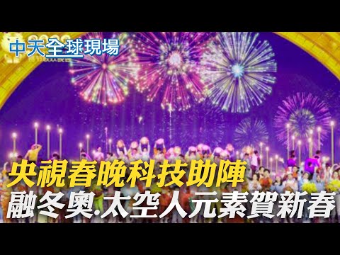 【全球現場日報】央視春晚科技助陣 融冬奧.太空人元素賀新春 | 莫德納獲\完全授權\ 美FDA:抗疫重要一步@全球大視野Global_Vision