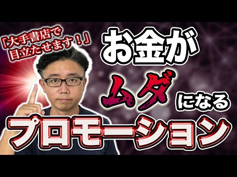 経営法学科 【効果なし】著者のプロモーションNG例