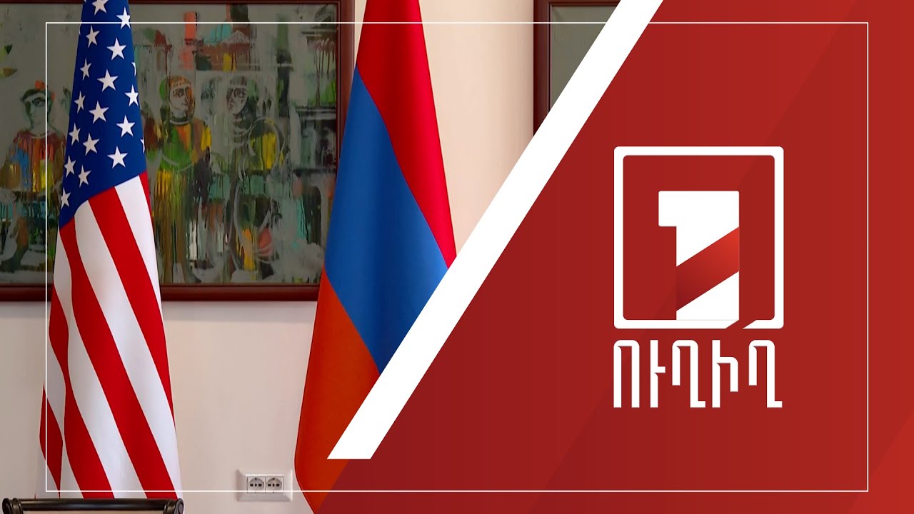 ՀՀ-ԱՄՆ ռազմավարական երկխոսության ամփոփիչ նիստի բացման խոսք | ՈՒՂԻՂ