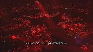 iKon - 이리오너라 (ANTHEM)