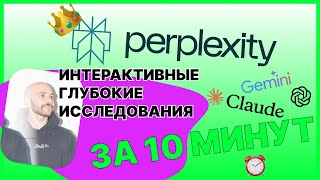Perplexity LABS - НОВЫЙ КОРОЛЬ AI исследований! Обзор революционного инструмента