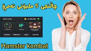 چاڵنجی 5 ملیۆنی ئەمڕۆ 😱 - daily combo hamster kombat