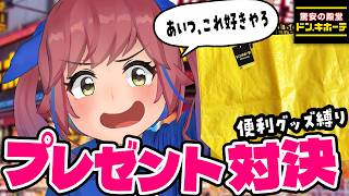 【ドンキ】予算5000円で相手が絶対に喜ぶ便利グッズを選べ！！ガチプレゼント対決！！