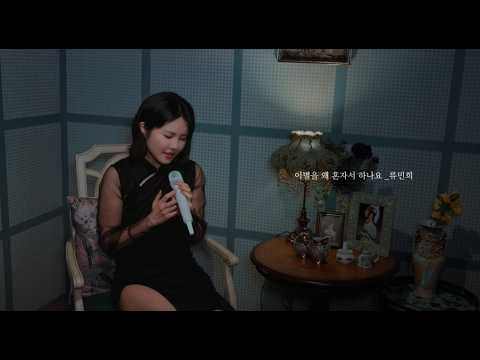 이별을 왜 혼자서 하나요 - 류민희 (RYU MIN HEE) | Alone in Goodbye Official MV