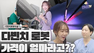 【연사모TV】다빈치로봇 가격이 얼마라고?? 다빈치로봇 기기 최종 분석