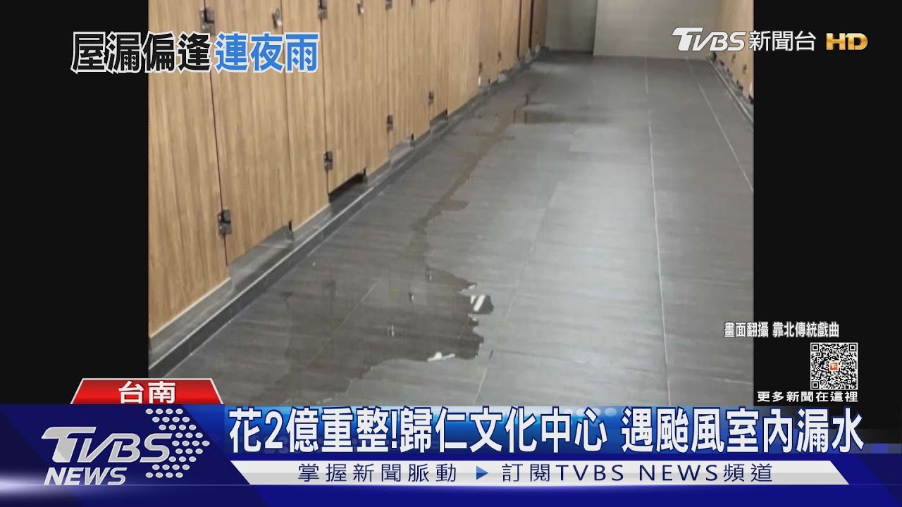 花2億重整!歸仁文化中心「遇颱風室內漏水」 廠商急施工