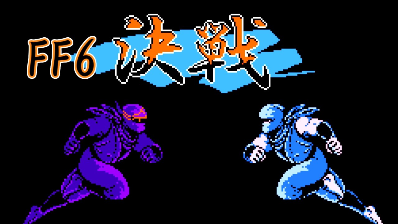 FF6「決戦」忍者龍剣伝ver.