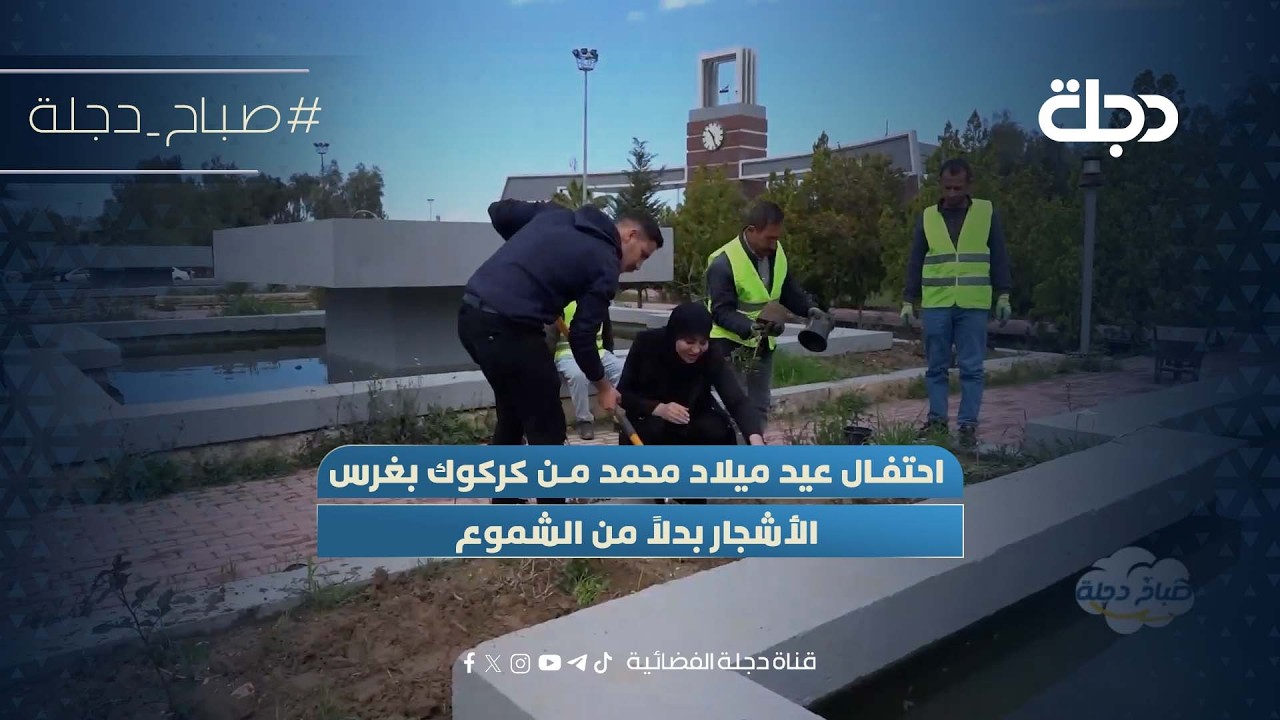 فيديو | احتفال عيد ميلاد محمد من كركوك بغرس الأشجار بدلاً من الشموع