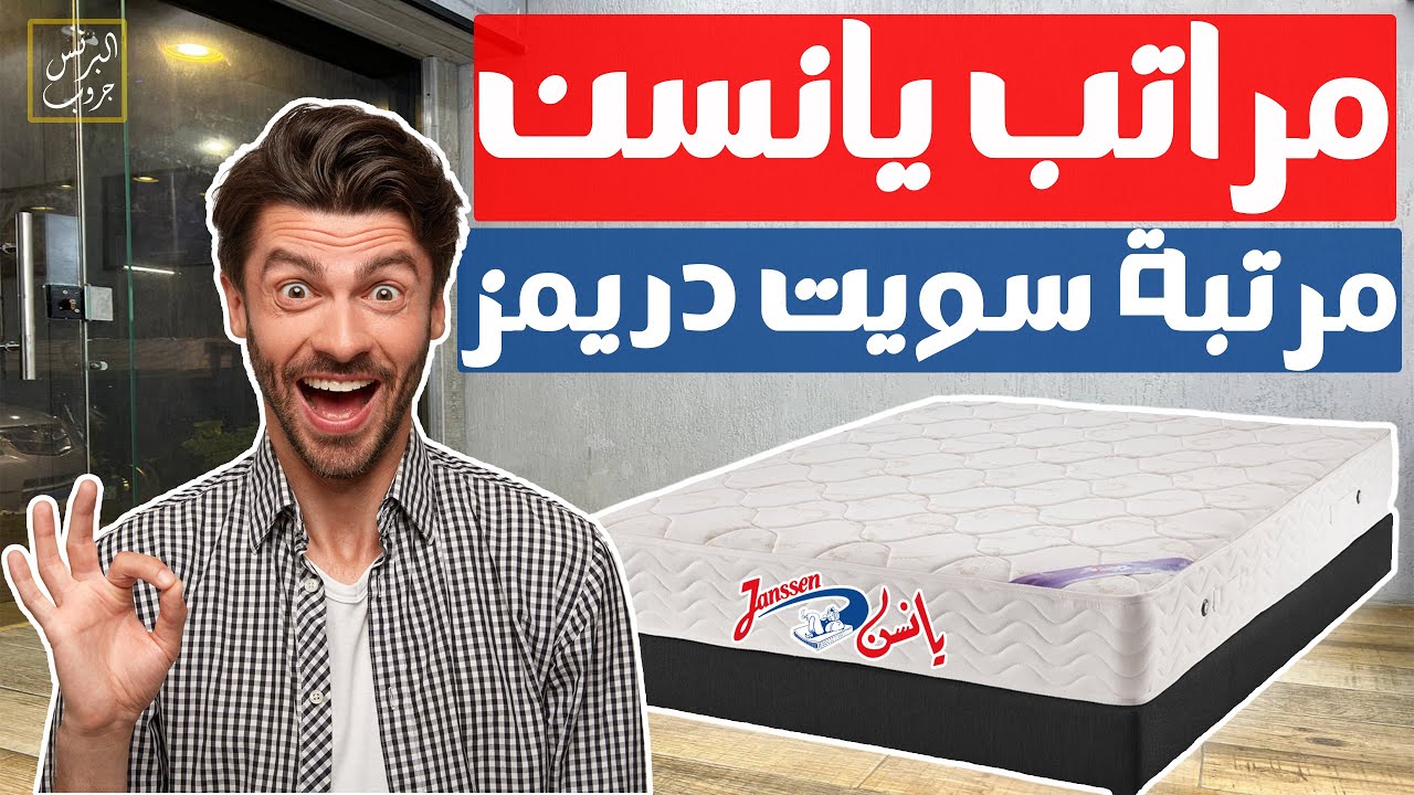 مرتبة يانسن سويت دريمز | مراتب يانسن سوست متصلة ارتفاع 24سم | مراتب سرير الاطفال