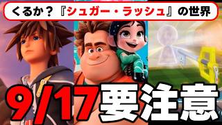 🚨緊急🚨TGS2026で発表？KH4に『シュガー・ラッシュ』のワールド参戦の伏線なのか？【KINGDOM HEARTS Ⅳ/キングダムハーツ4/KHⅣ/考察】