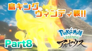 【ポケモンLEGENDSアルセウス】 感動の進化を経て島キングウィンディ誕生!! 実況 Part8