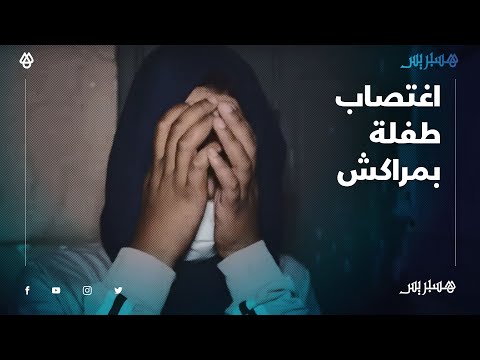 "بيدوفيل" بمراكش يغتصب طفلة بوحشية عمرها 3 سنوات وصرخة والدتها لأخد حق ابنتها