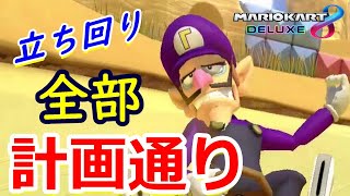 俺の立ち回りが全く通用しない件について【マリオカート8DX実況】