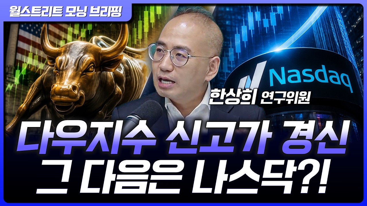 다우 신고가 터졌다…다음은 나스닥? 9월까지 '2막 랠리' 가능성 | 한상희 한화투자증권 수석연구위원 [글?