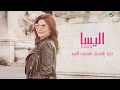 Elissa ... Bokra Btechroq Shams ElAied - 2019 | إليسا ... بكرا بتشرق شمس العيد - بالكلمات Elissa ... Bokra Btechroq Shams ElAied - 2019 | إليسا ... بكرا بتشرق شمس العيد - بالكلمات