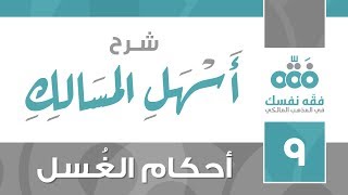 09 أسهل المسالك || أحكام الغسل || نايف آل الشيخ مبارك image