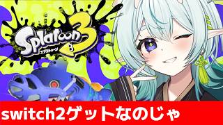 【スプラ3】switch2を手に入れて上機嫌な神様！赤スパ使いのXマッチ【スプラトゥーン3】【神掛ショウ/vtuber】