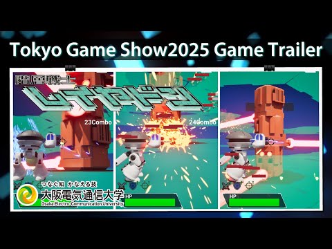 デジタルゲーム学科 東京ゲームショウ2025 大阪電気通信大学 「階層戦士レイヤドン」