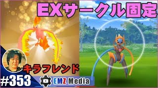 【ポケモンGO】EXデオキシスSへ行ってきました、帰りにキラフレンドさんとキラ交換