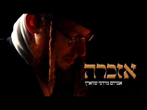 Avrum Mordche Schwartz - EZKERU (Official Music Video)