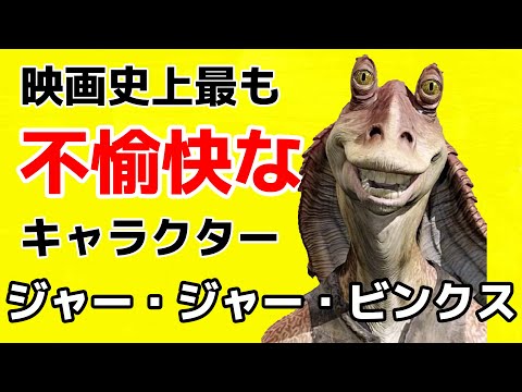 ジャー・ジャー・ビンクス - 定義