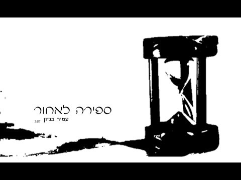 ספירה לאחור Amir Benayun