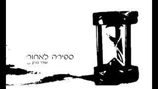 ספירה לאחור Amir Benayun