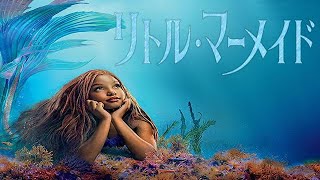 【金曜ロードショー】「リトル・マーメイド」【テレビ生実況】【同時視聴】【視聴リアクション】