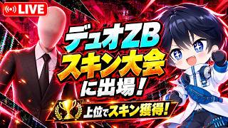 【PAD手元付き】オールフォー!?スレンダーマンカップZBデュオスキン大会スキン目指して！w/ちぇりーぽったーさん【フォートナイト/Fortnite】10/20