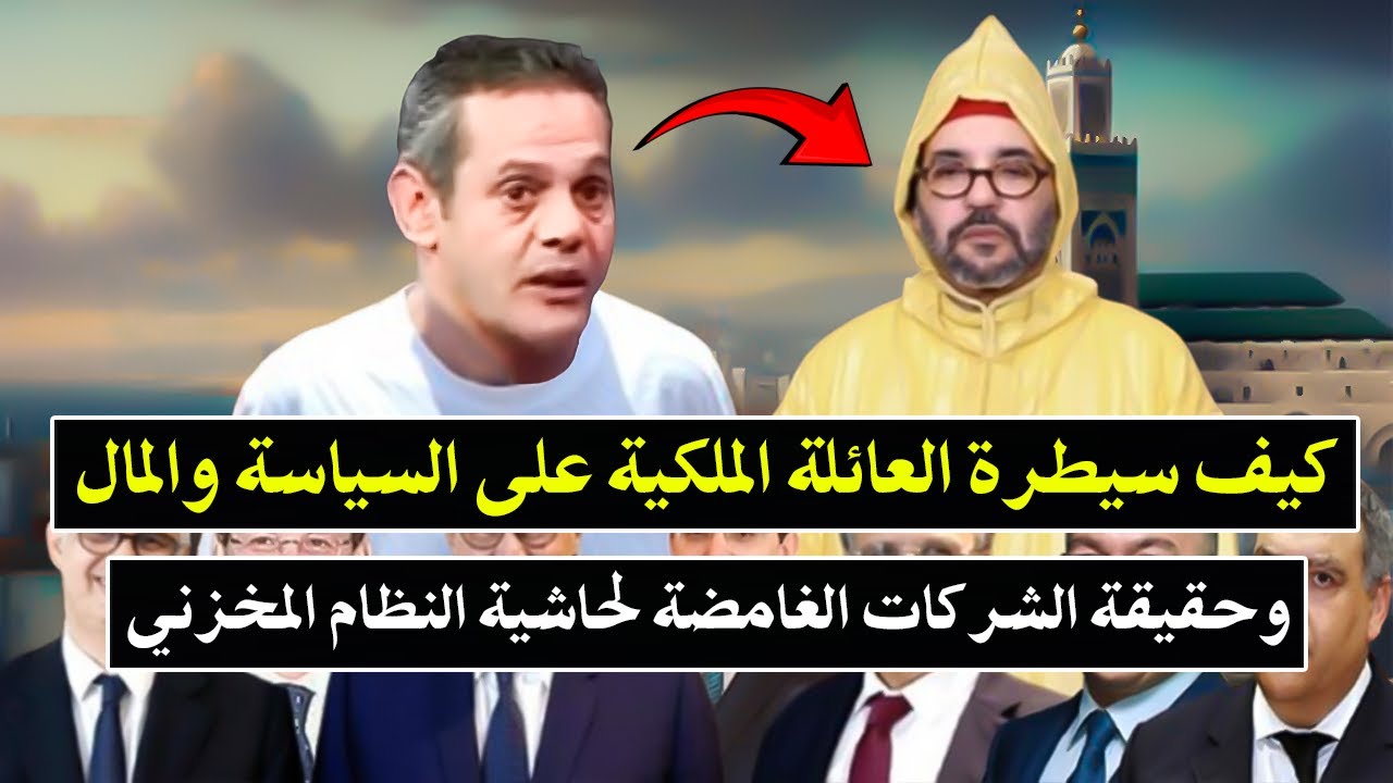 أجي تسمع: كيف سيطرت العائلة الملكية على السياسة والمال؟ وحقيقة الشركات الغام
