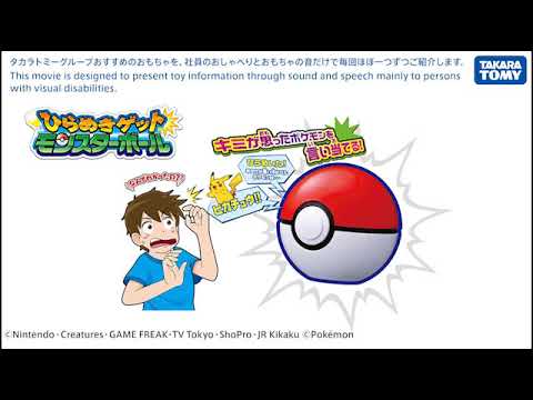 音のカタログ　ひらめきゲット！　モンスターボール編