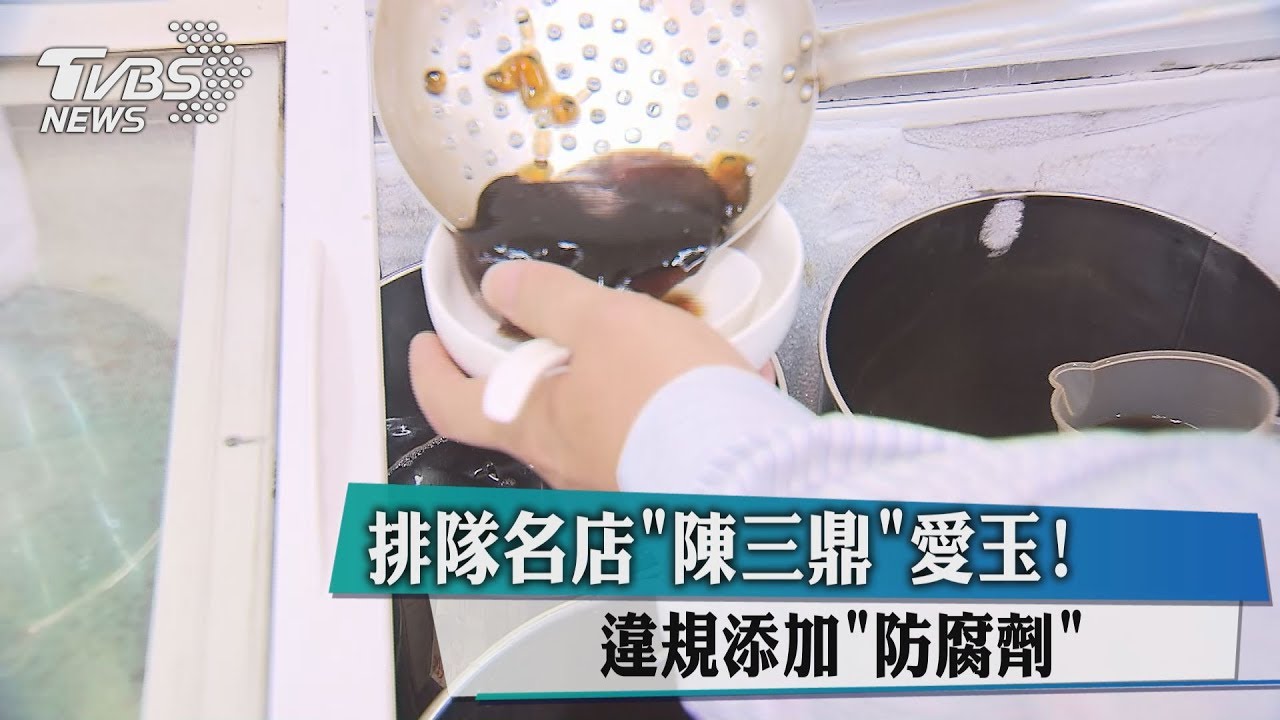 排隊名店「陳三鼎」愛玉！違規添加「防腐劑」