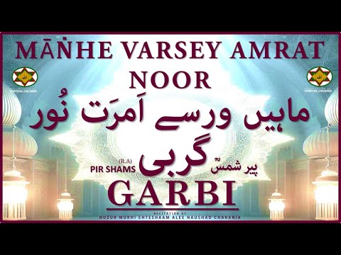 GARBI | MᾹṄHE VARSEY AMRAT NOOR | گربی | ماہیں ورسے اَمرَت نُور  | BY HUZUR MUKHI EHTESHAAM ALEE