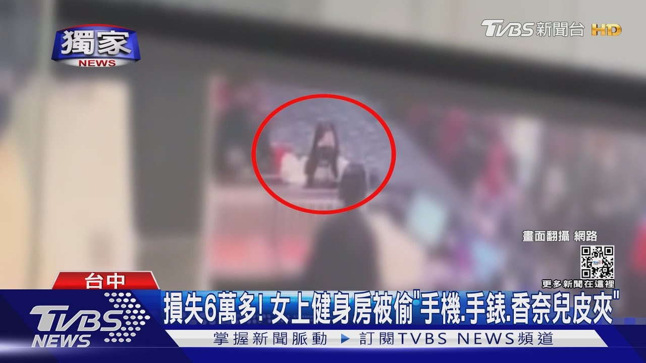 損失6萬多！女上健身房被偷「手機、手錶、香奈兒皮夾」