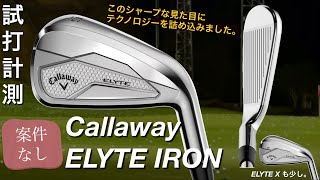 【再現性の高いELYTEアイアン】キャロウェイELYTE・ELYTE X IRON試打計測。ヘッドスピード45のアマチュアゴルファーと300ヤードヒッターとが打つ。Callaway
