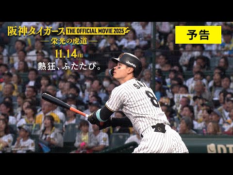 11月14日(金)公開『阪神タイガース THE OFFICIAL MOVIE 2025 ―栄光の虎道(こどう)―』　予告90秒