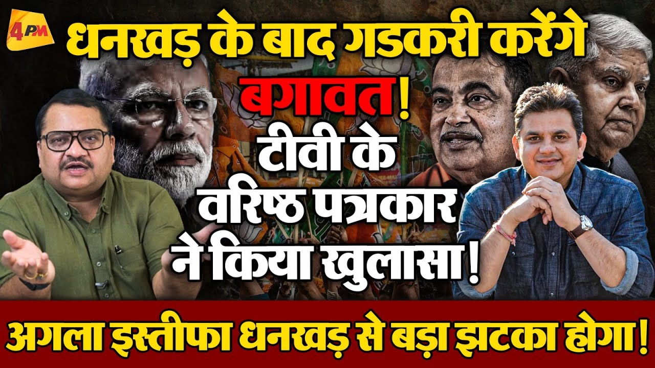 RSS के साथ मिलकर गडकरी ‘गुजरात लॉबी’ को ठिकाने लगा देंगे ॥ Gadkari ॥ Politics